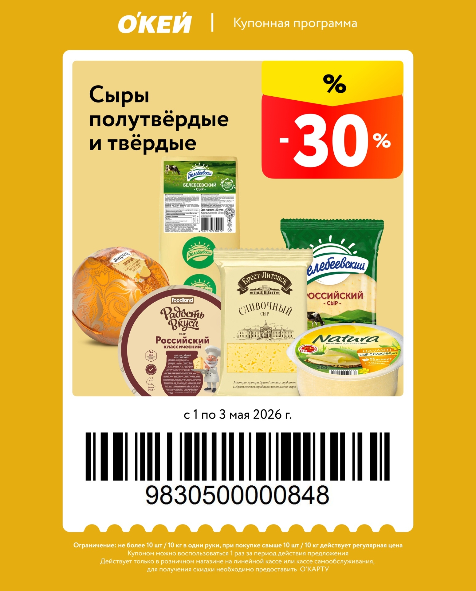 Сыры полутвёрдые и твёрдые — скидка 30%
Ограничение: не более 10 шт / 10 кг в одни руки.
Купон действует только в розничном магазине на кассе.